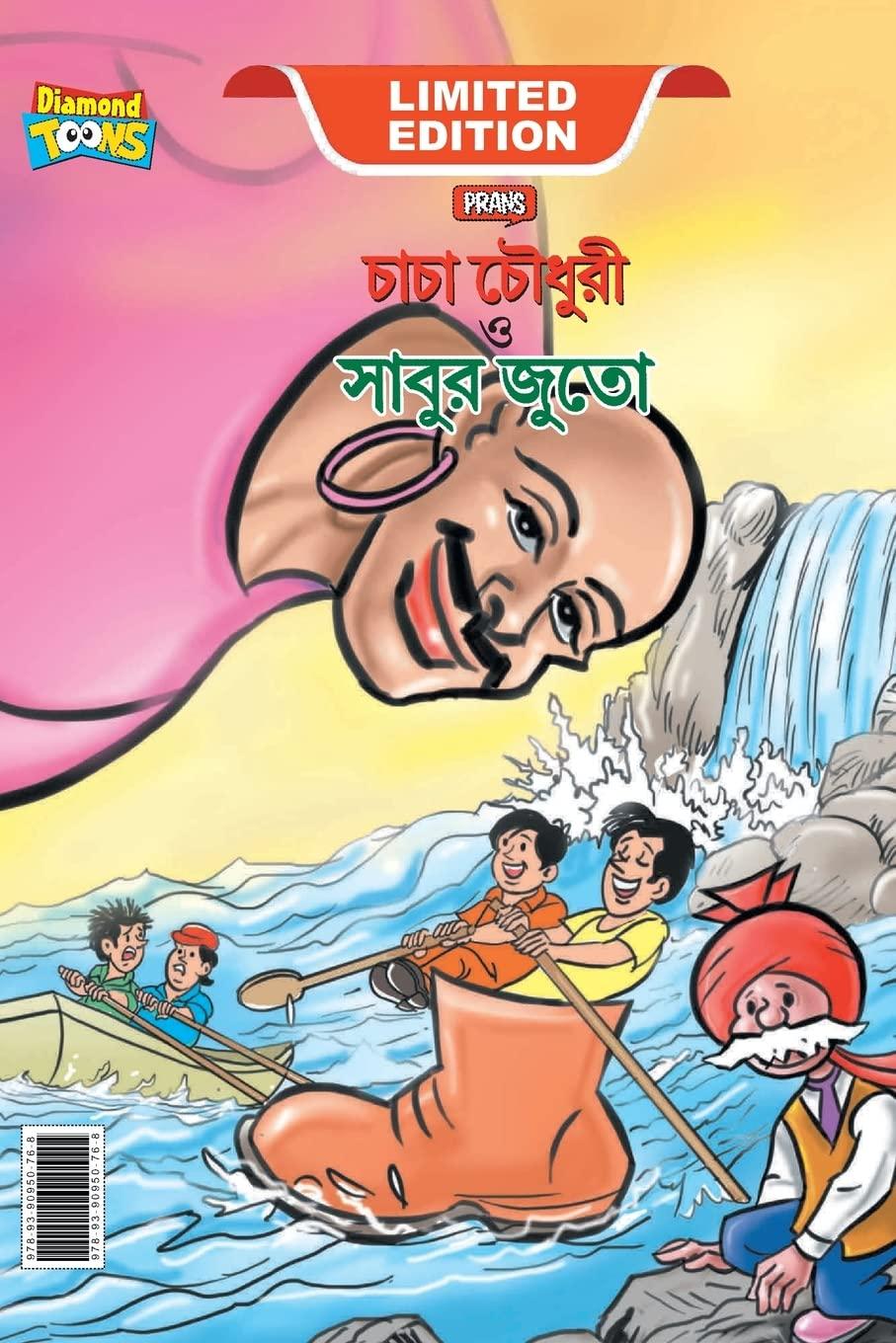 চাচা চৌধুরী ও সাবুর জুতো