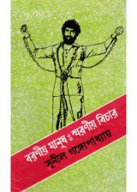 বরনীয় মানুষ স্মরনীয় বিচার