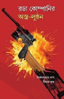 রডা কোম্পানির অস্ত্র লুন্ঠন