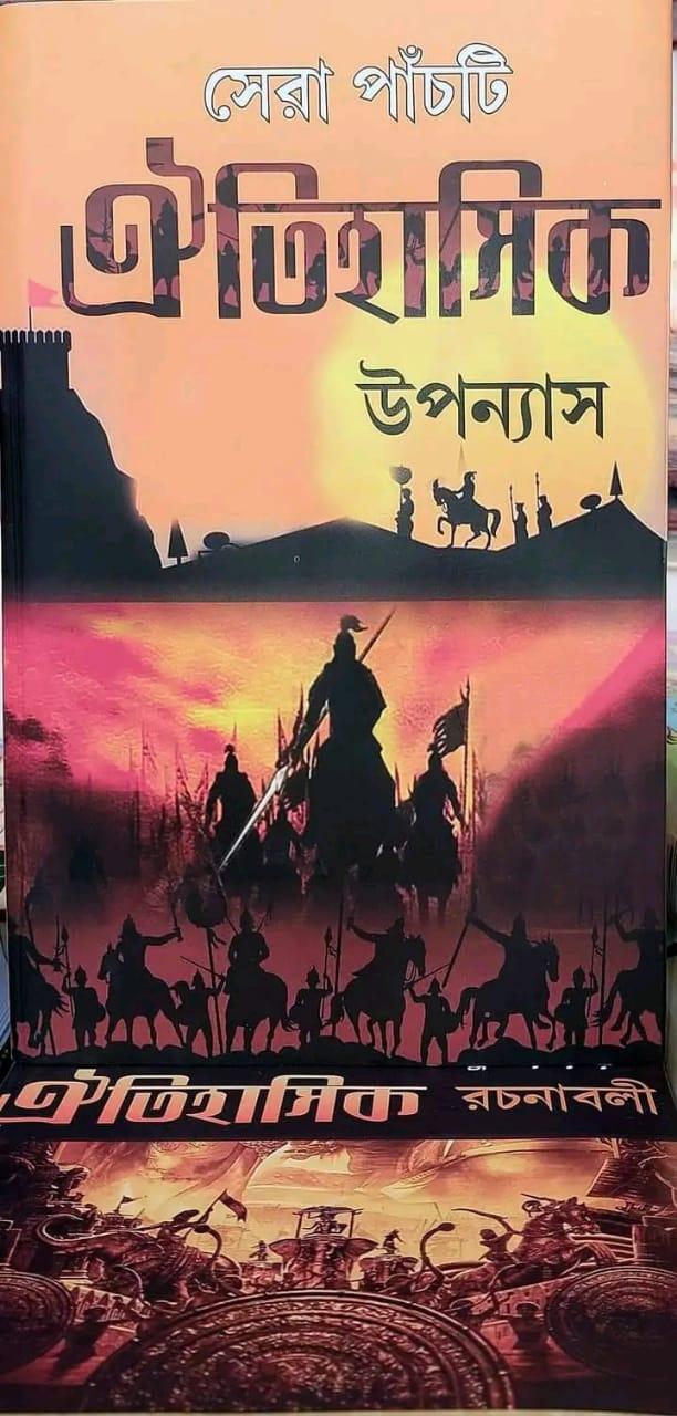 সেরা পাঁচটি ঐতিহাসিক উপন্যাস