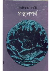 প্রস্থানপর্ব