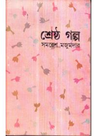 শ্রেষ্ঠ গল্প - সমরেশ মজুমদার