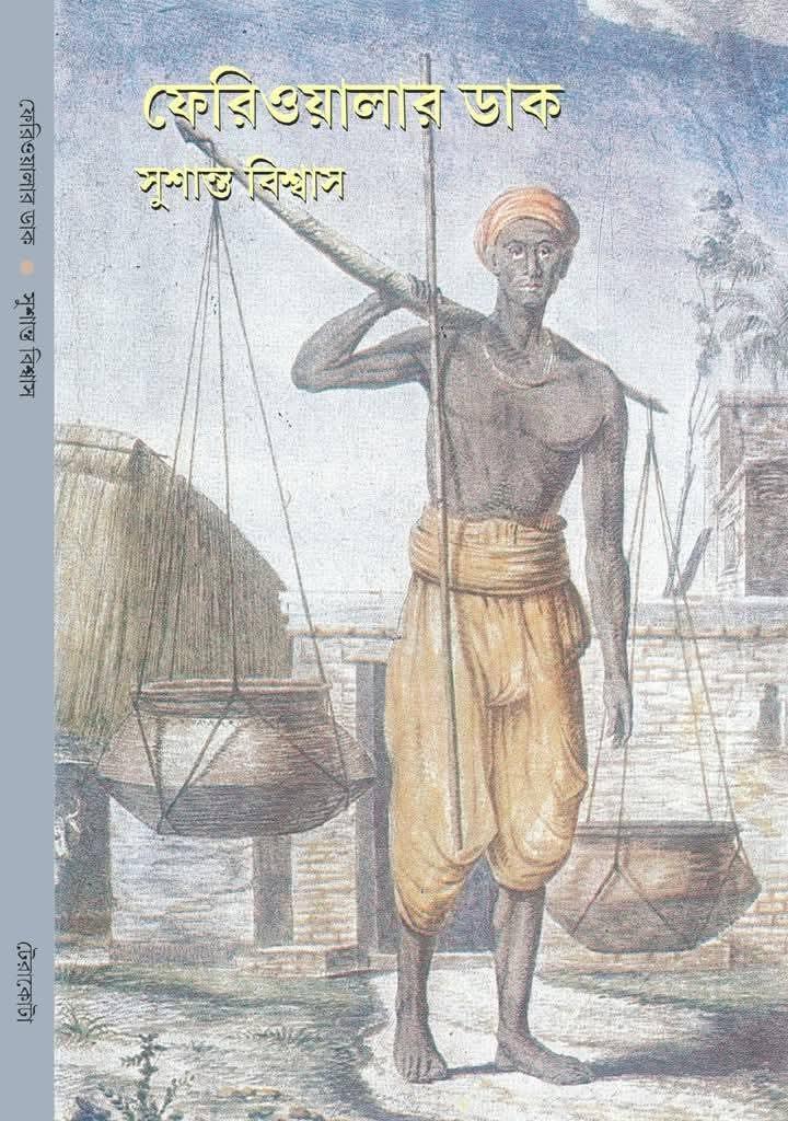 ফেরিওয়ালার ডাক