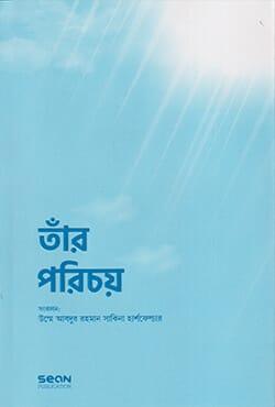 তাঁর পরিচয় (প্রিমিয়াম)