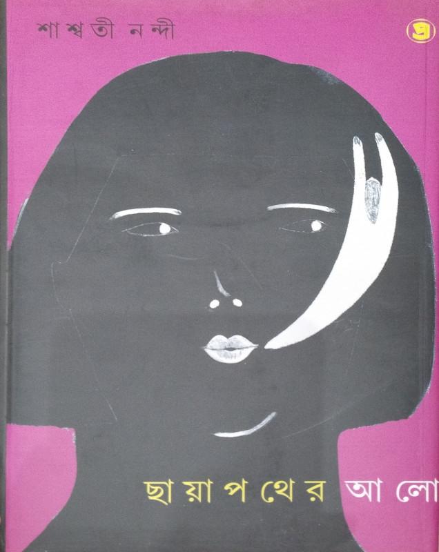 ছায়া পথের আলো - শাশ্বতী নন্দী