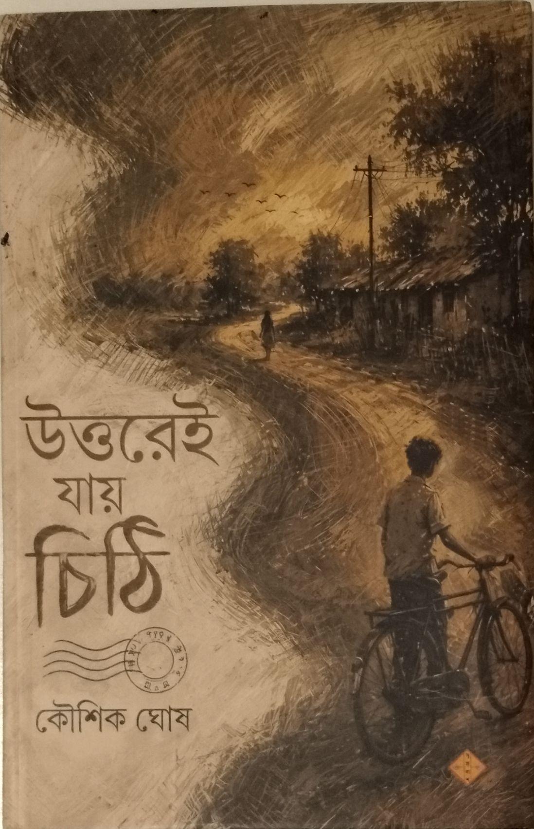 উত্তরেই যায় চিঠি