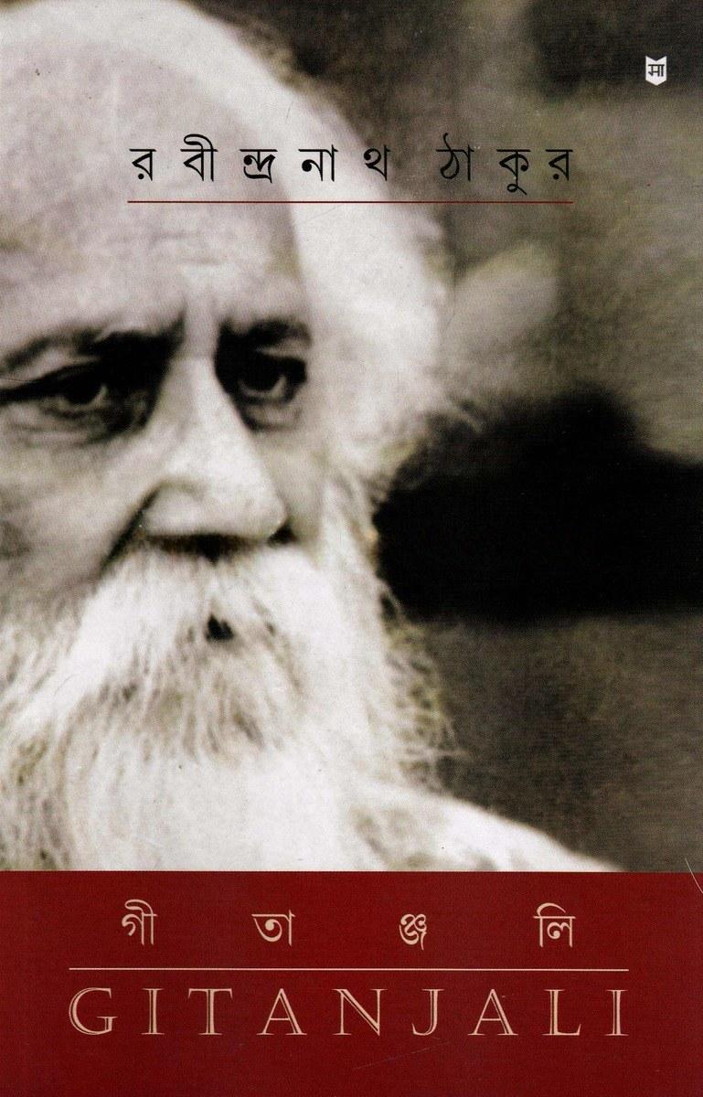 গীতাঞ্জলি - রবীন্দ্রনাথ ঠাকুর