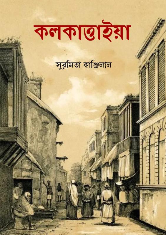 কলকাত্তাইয়া
