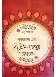 পূর্ববঙ্গের এক মৈথিল গৃহবধূর আত্মকথা