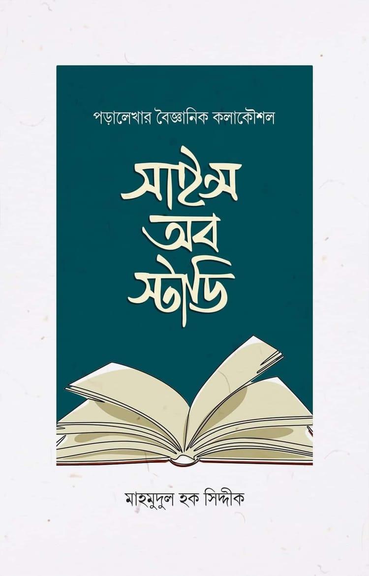 সাইন্স অব স্টাডি