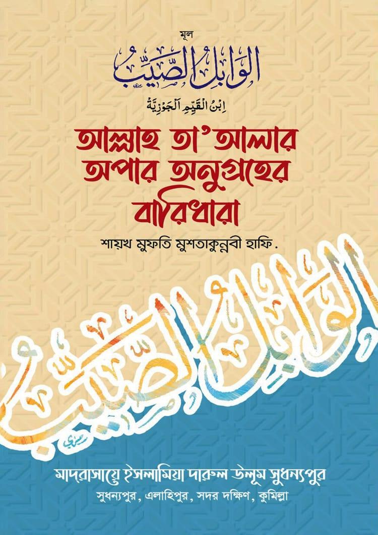 আল্লাহ তা'আলার অপার অনুগ্রহের বারিধারা