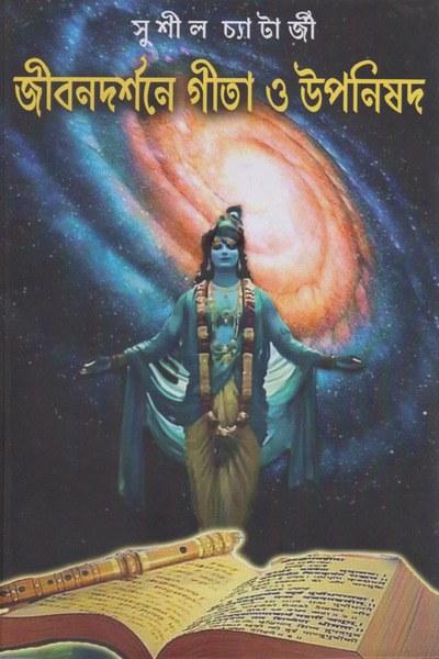 জীবনদর্শনে গীতা ও উপনিষদ