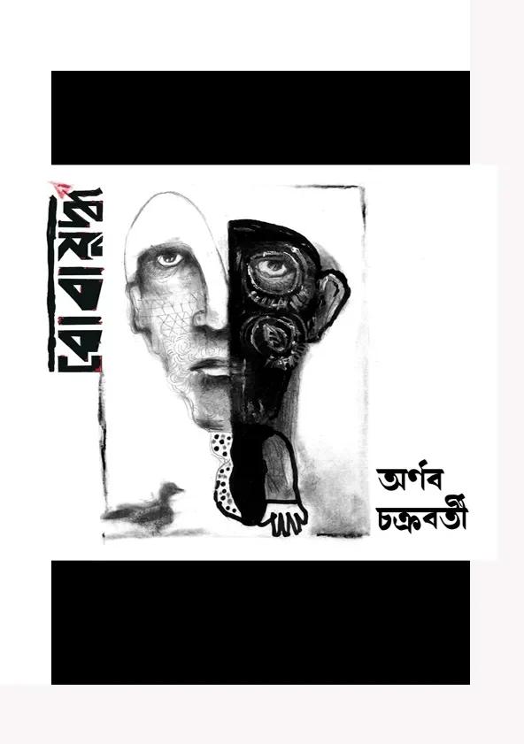 বোবাযুদ্ধ