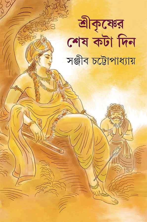 শ্রীকৃষ্ণের শেষ কটা দিন