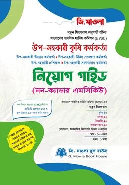জি. মাওলা উপ-সহকারী কৃষি কর্মকর্তা নিয়োগ গাইড (নন-ক্যাডার এমসিকিউ)