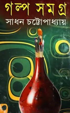 গল্প সমগ্র ৫ - সাধন চট্টোপাধ্যায়