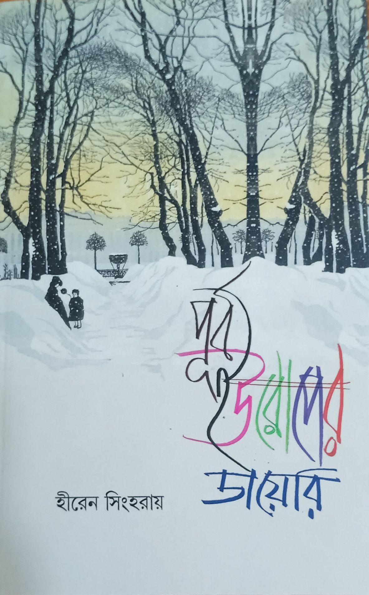 পূর্ব ইউরোপের ডায়েরি