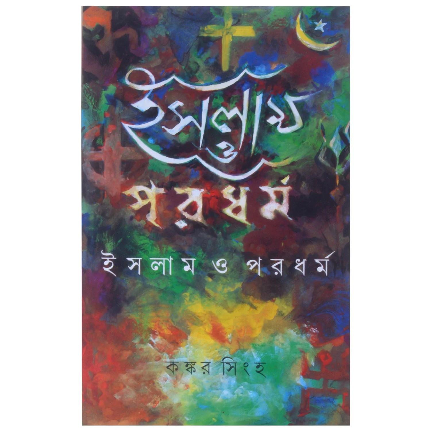 ইসলাম ও পরধর্ম