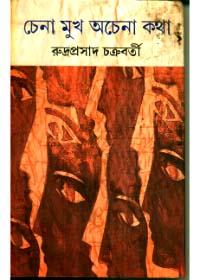 চেনা মুখ অচেনা কথা