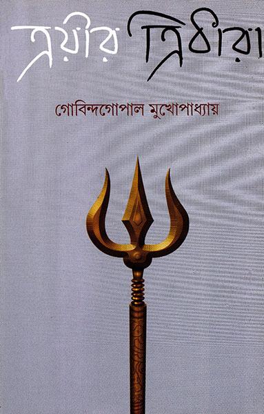ত্রয়ীর ত্রিধারা (প্রিন্ট আউট)