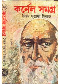 কর্নেল সমগ্র (১৩)