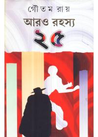 আরও রহস্য ২৫