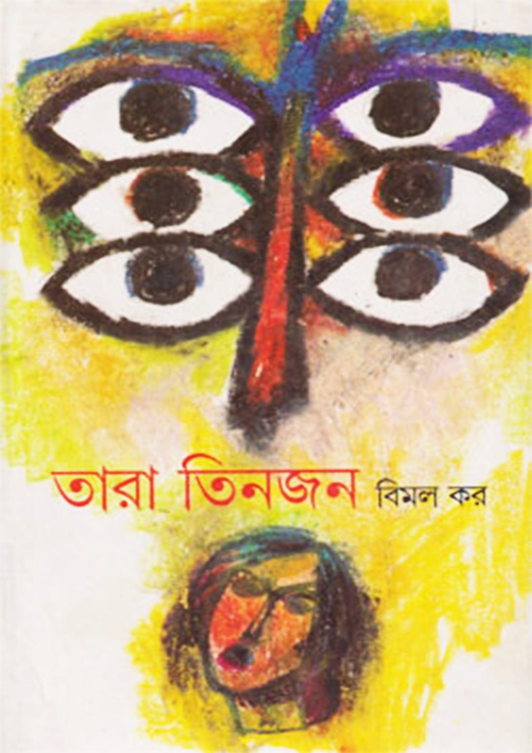 তারা তিনজন