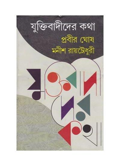 যুক্তিবাদীদের কথা