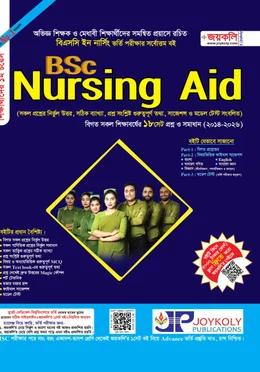 জয়কলি বিএসসি নার্সিং এইড