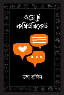 ওয়ে টু কমিউনিকেট