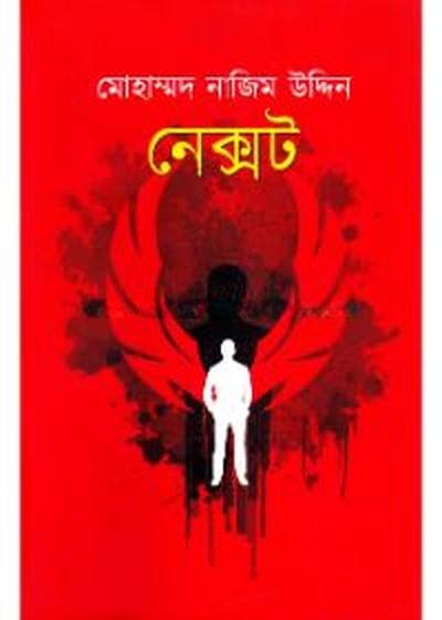 নেক্সট