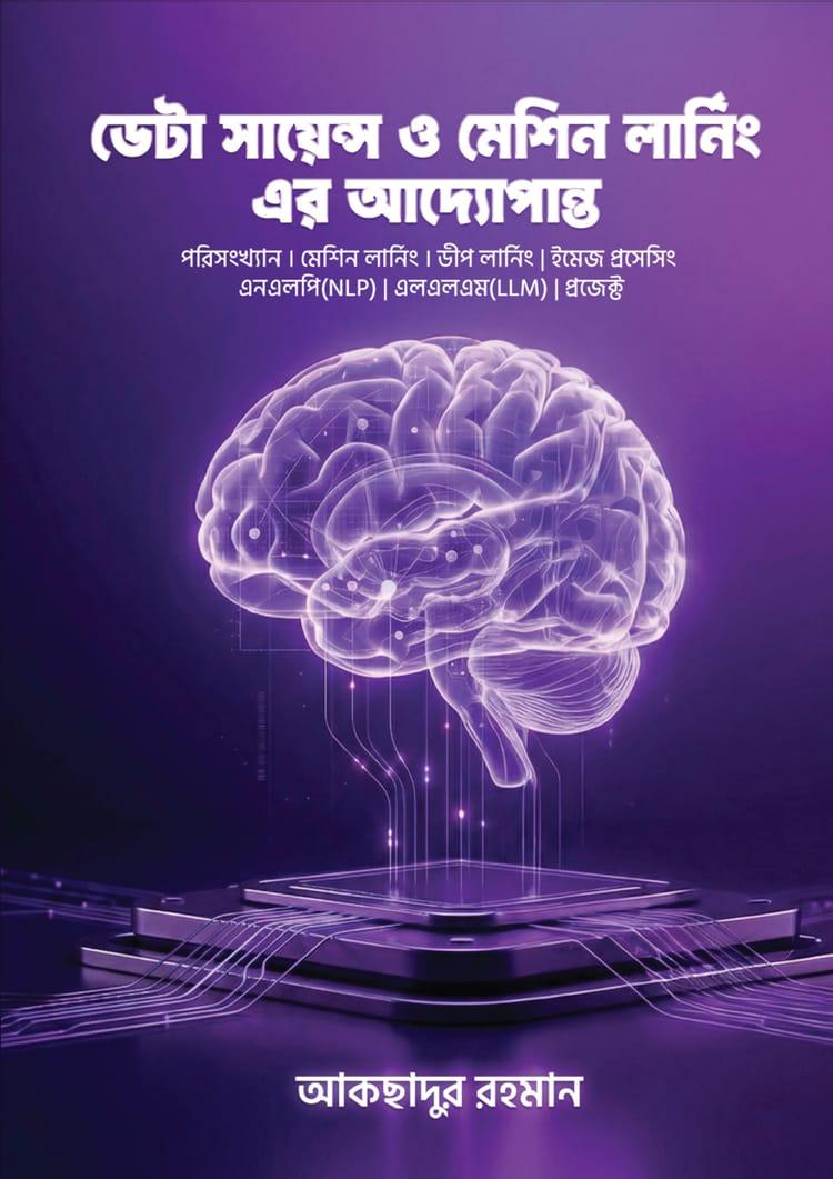 ডেটা সায়েন্স ও মেশিন লার্নিং এর আদ্যোপান্ত