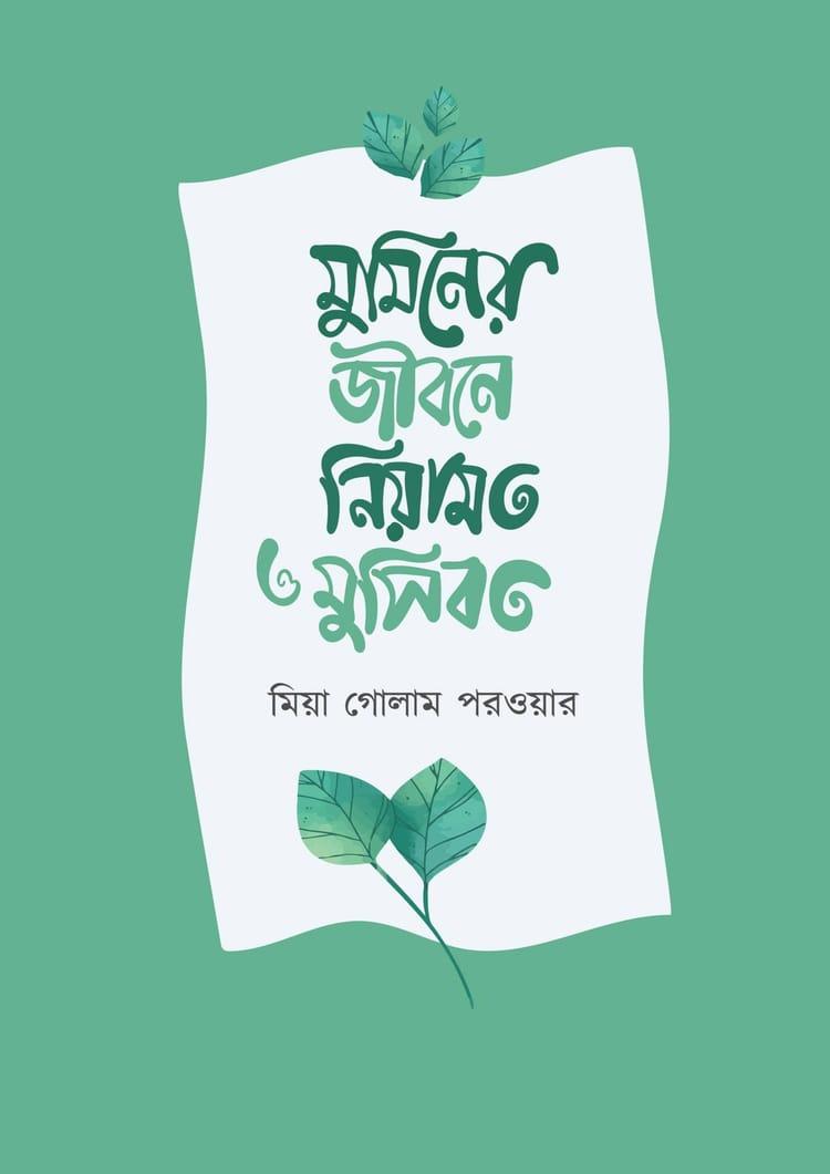 মুমিনের জীবনে নিয়ামত ও মুসিবত