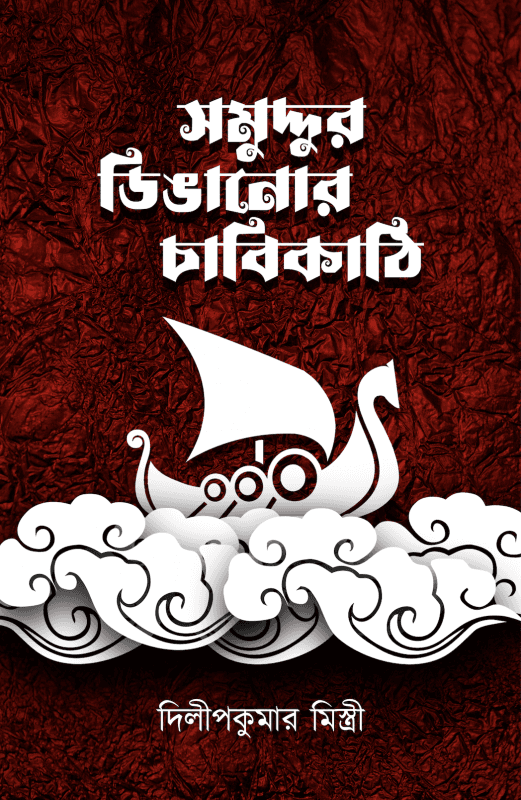 সমুদ্দুর ডিঙানোর চাবিকাঠি