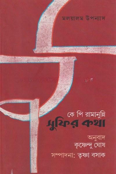 কে পি রামানুন্নি সুফির কথা