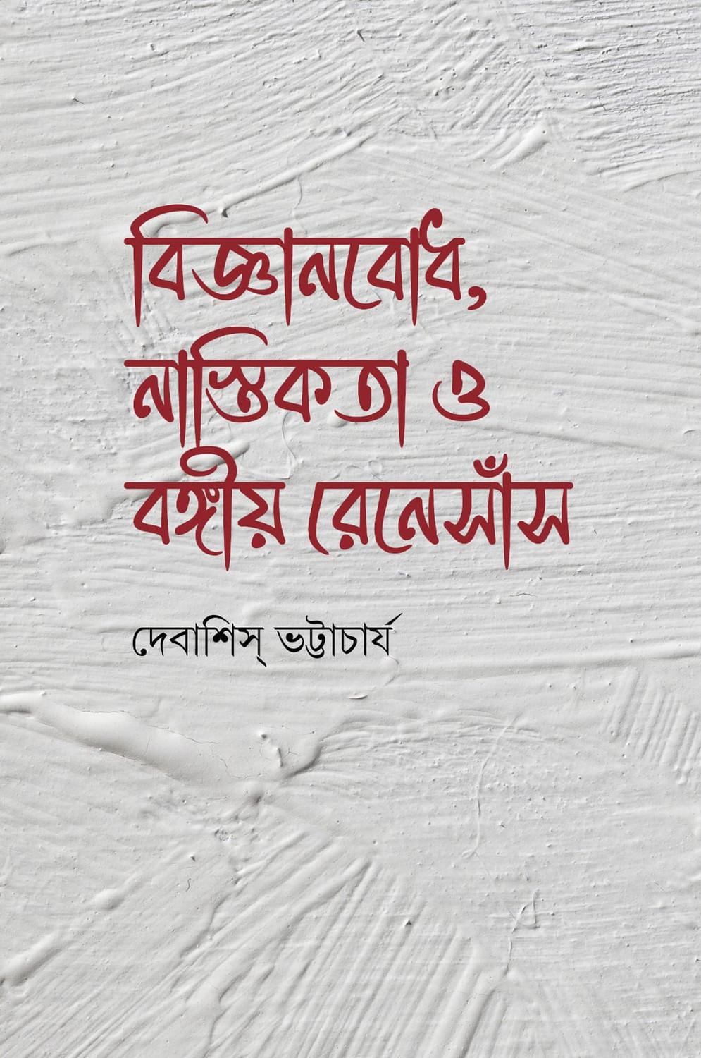 বিজ্ঞানবোধ, নাস্তিকতা ও বঙ্গীয় রেনেসাঁস