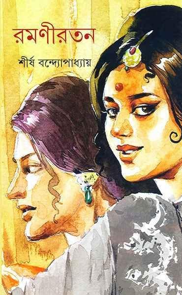 রমণীরতন