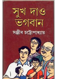 সুখ দাও ভগবান