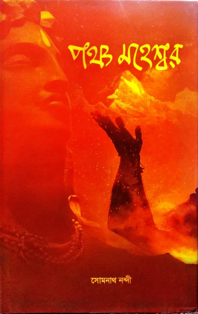 পঞ্চ মহেশ্বর