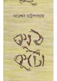 কথকুটো