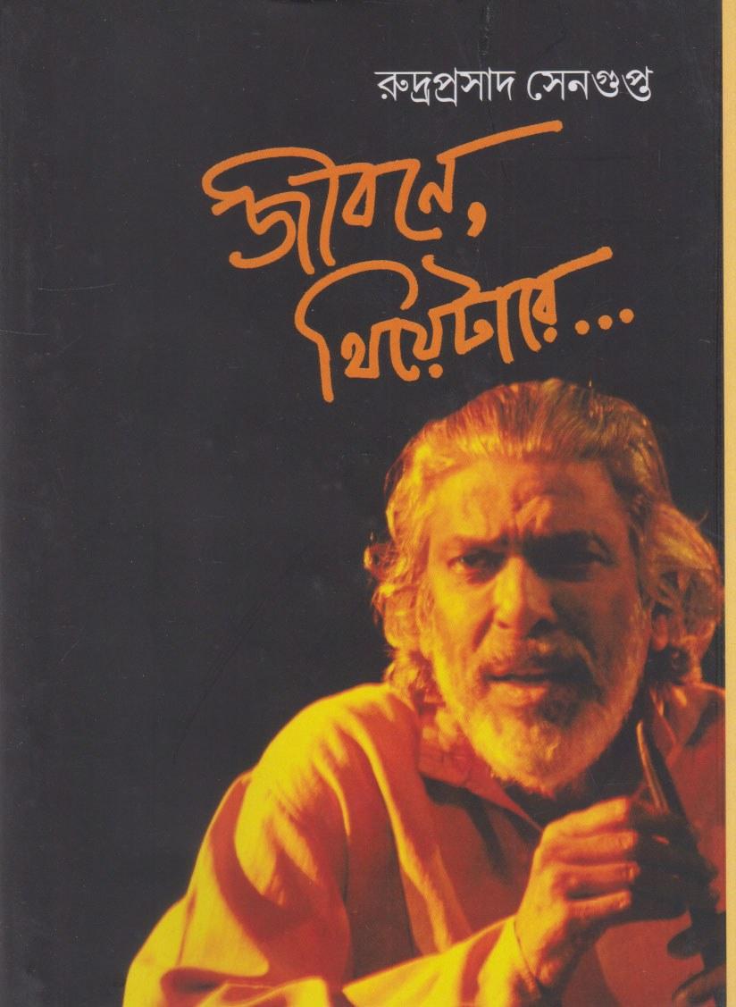 জীবনে, থিয়েটারে...