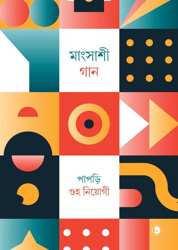 মাংসাশী গান