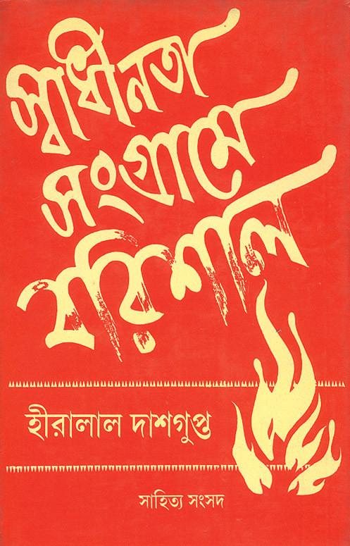 স্বাধীনতা সংগ্রামে বরিশাল