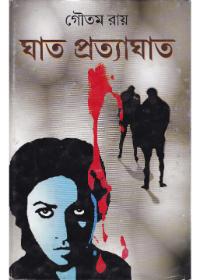 ঘাত প্রত্যঘাত