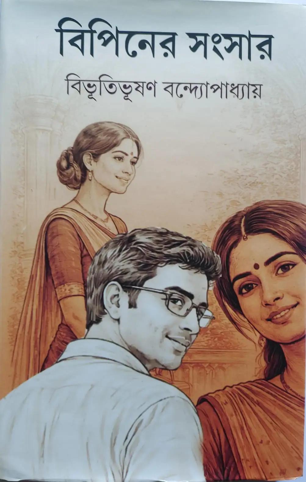 বিপিনের সংসার - বিভূতিভূষণ বন্দ্যোপাধ্যায়