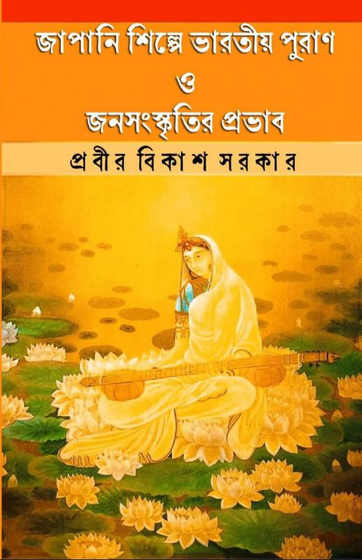 জাপানি শিল্পে ভারতীয় পুরাণ ও জনসংস্কৃতির প্রভাব