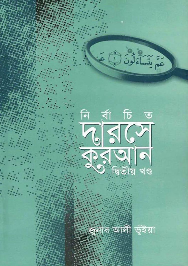 নির্বাচিত দারসে কুরআন- দ্বিতীয় খণ্ড