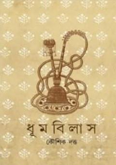 ধূমবিলাস