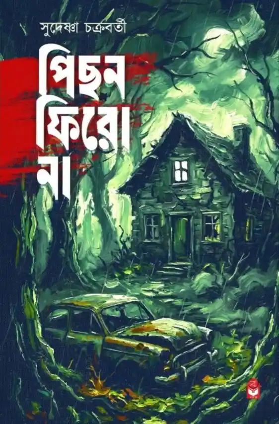 পিছনে ফিরো না