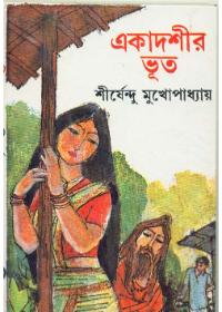 একাদশীর ভূত